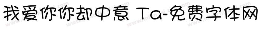 我爱你你却中意 Ta字体转换